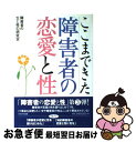 著者：障害者の生と性の研究会出版社：かもがわ出版サイズ：単行本ISBN-10：4876996059ISBN-13：9784876996056■こちらの商品もオススメです ● 障害をもつ人たちの性 性のノーマライゼーションをめざして / 谷口 明広 / 明石書店 [単行本] ■通常24時間以内に出荷可能です。■ネコポスで送料は1～3点で298円、4点で328円。5点以上で600円からとなります。※2,500円以上の購入で送料無料。※多数ご購入頂いた場合は、宅配便での発送になる場合があります。■ただいま、オリジナルカレンダーをプレゼントしております。■送料無料の「もったいない本舗本店」もご利用ください。メール便送料無料です。■まとめ買いの方は「もったいない本舗　おまとめ店」がお買い得です。■中古品ではございますが、良好なコンディションです。決済はクレジットカード等、各種決済方法がご利用可能です。■万が一品質に不備が有った場合は、返金対応。■クリーニング済み。■商品画像に「帯」が付いているものがありますが、中古品のため、実際の商品には付いていない場合がございます。■商品状態の表記につきまして・非常に良い：　　使用されてはいますが、　　非常にきれいな状態です。　　書き込みや線引きはありません。・良い：　　比較的綺麗な状態の商品です。　　ページやカバーに欠品はありません。　　文章を読むのに支障はありません。・可：　　文章が問題なく読める状態の商品です。　　マーカーやペンで書込があることがあります。　　商品の痛みがある場合があります。