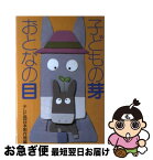 【中古】 子どもの芽おとなの目 / テレビ西日本制作局 / 国土社 [単行本]【ネコポス発送】