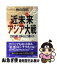 【中古】 近未来アジア大戦 200X年、日本はどう動くか / 桧山 良昭 / 青春出版社 [新書]【ネコポス発送】