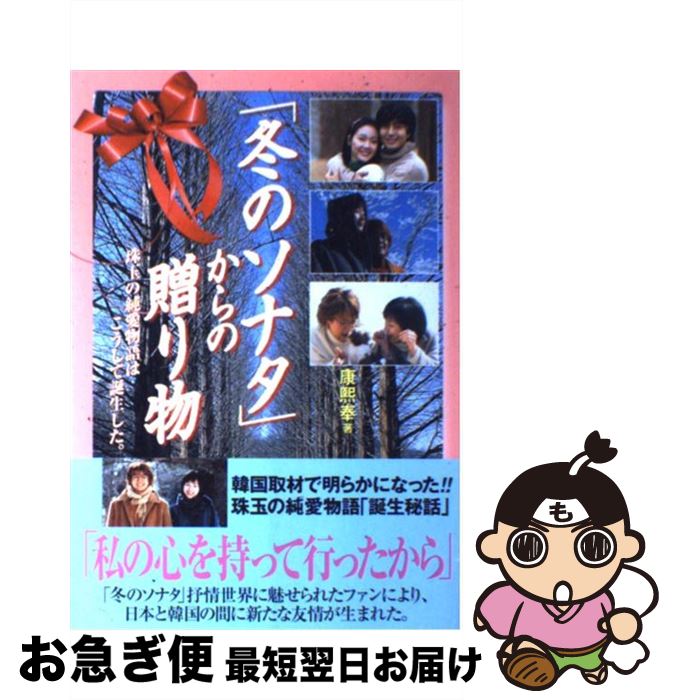 【中古】 「冬のソナタ」からの贈り物 珠玉の純愛物語はこうして誕生した。 / 康 熈奉 / KADOKAWA [単行本]【ネコポス発送】