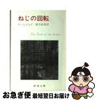 【中古】 ねじの回転 改版 / ヘンリー・ジェイムズ, 蕗沢 忠枝 / 新潮社 [文庫]【ネコポス発送】