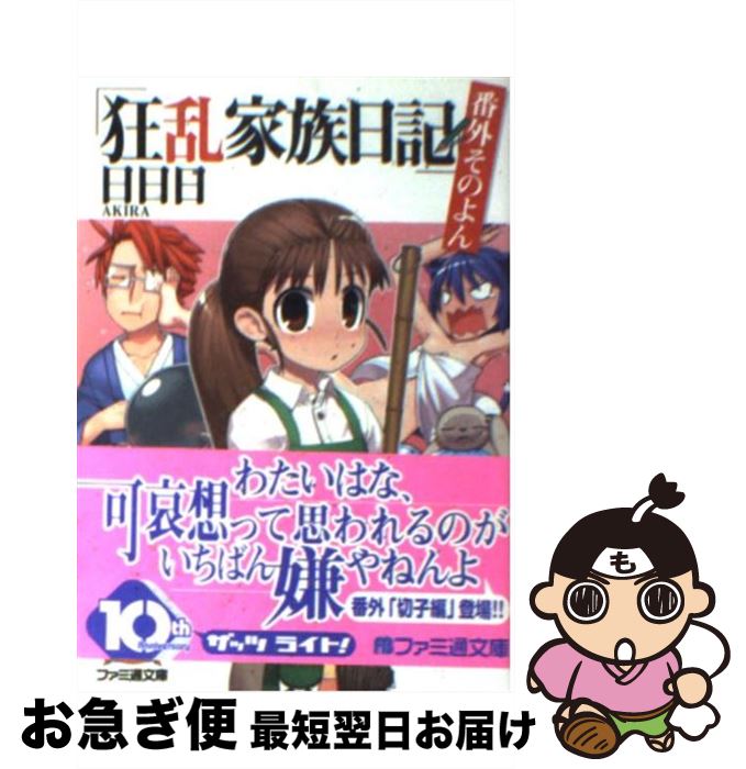 【中古】 狂乱家族日記 番外そのよん / 日日日, x6suke / エンターブレイン [文庫]【ネコポス発送】