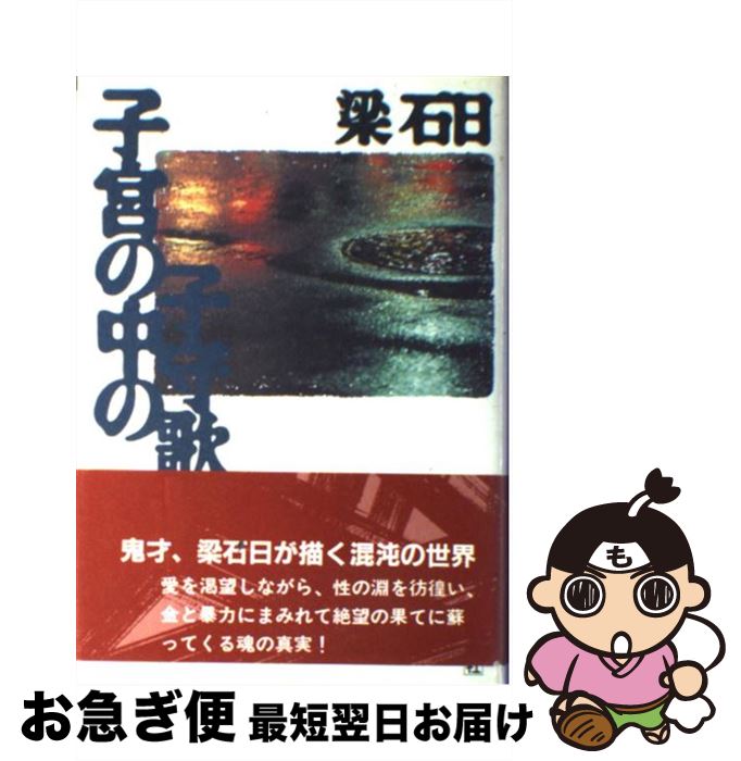【中古】 子宮の中の子守歌 / 梁 石日 / 青峰社 [単行本]【ネコポス発送】