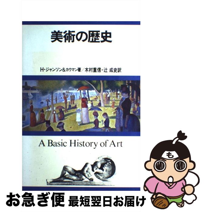 【中古】 美術の歴史 / ホースト ウォールデマー ジャンソン, 木村 重信, 辻 成史 / 創元社 [ペーパー..