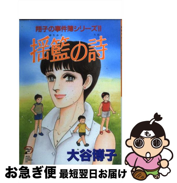 全ての 中古 コミック ネコポス発送 秋田書店 博子 大谷 翔子の事件簿シリーズ 子供達の小夜曲 レディース Crazyshark Com Co 全ての 中古 コミック ネコポス発送 秋田書店 博子 大谷 翔子の事件簿シリーズ 子供達の小夜曲 レディース Crazyshark Com Co