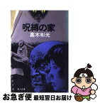 【中古】 呪縛の家 / 高木 彬光 / KADOKAWA [文庫]【ネコポス発送】