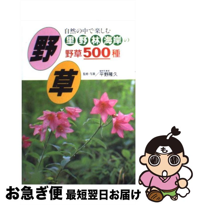 【中古】 野草 自然の中で楽しむ里・野・林・海岸の野草500種 / 平野 隆久 / 永岡書店 [単行本]【ネコ..