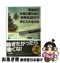 【中古】 死ぬまでお金に困らない財布を30代で手に入れる方法 4年で会社を卒業し、スキな場所でスキに暮らすKEN / 中島健一 / ぱる出版 [単行本(ソフトカ...