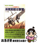 【中古】 海軍戦略攻撃軍 シミュレーション石原莞爾外伝 / 竹中 俊峯 / 銀河出版 [新書]【ネコポス発送】