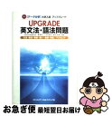 【中古】 UPGRADE英文法 語法問題文法 語法 語い 熟語 会話 発音／アクセント 〈データ分析〉大学入試 / 霜 康司, 刀祢 雅彦, 麻生 裕美子 / 数研出 単行本 【ネコポス発送】