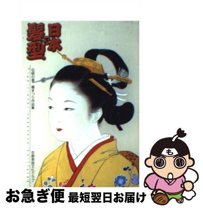 【中古】 日本の髪型 伝統の美 / 河村 長観, 京都美容文化クラブ, 松木 弘吉 / 光村推古書院 [文庫]【..