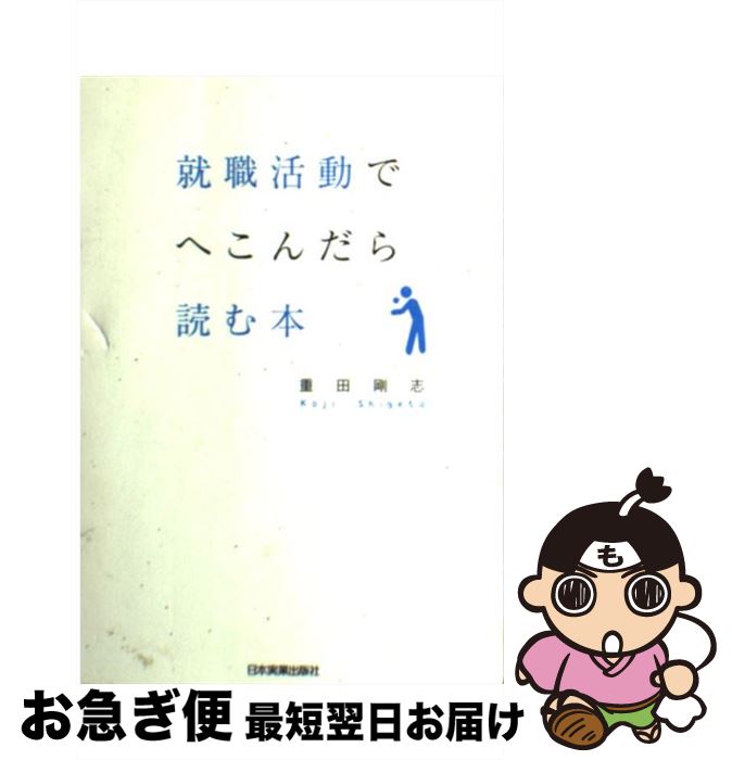 【中古】 就職活動でへこんだら読む本 / 重田 剛志 / 日本実業出版社 [単行本（ソフトカバー）]【ネコポス発送】
