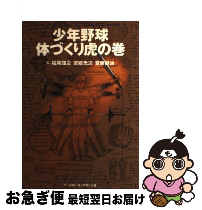 【中古】 少年野球体づくり虎の巻 Baseball　training / 松尾 知之 / ベースボール・マガジン社 [単行本]【ネコポス発送】