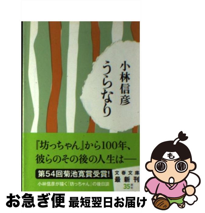 【中古】 うらなり / 小林 信彦 / 文藝春秋 [文庫]【ネコポス発送】