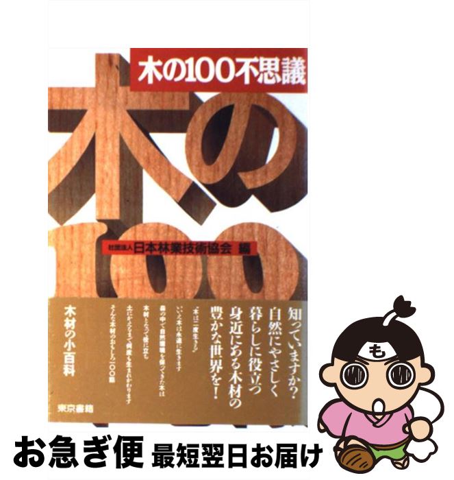 【中古】 木の100不思議 / 日本林業技術協会 / 東京書籍 [単行本]【ネコポス発送】
