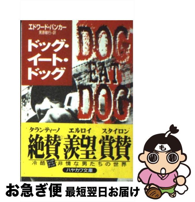 【中古】 ドッグ・イート・ドッグ / エドワード バンカー, Edward Bunker, 黒原 敏行 / 早川書房 [文庫]【ネコポス発送】