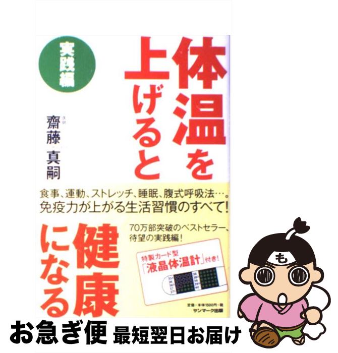【中古】 体温を上げると健康になる 実践編 / 齋藤真嗣 / サンマーク出版 [単行本（ソフトカバー）]【ネコポス発送】のサムネイル