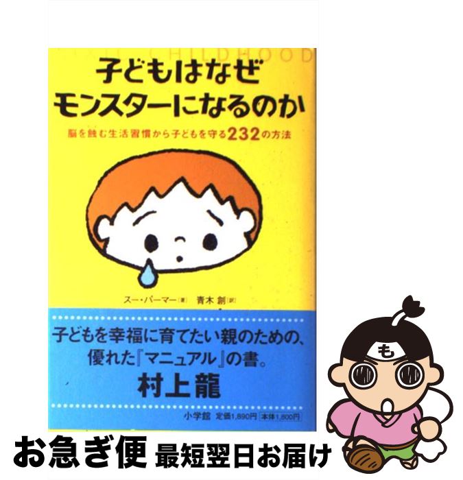 【中古】 子どもはなぜモンスターになるのか 脳を蝕む生活習慣から子どもを守る232の方法 / スー パーマー, 青木 創 / 小学館 [単行本]【ネコポス発送】