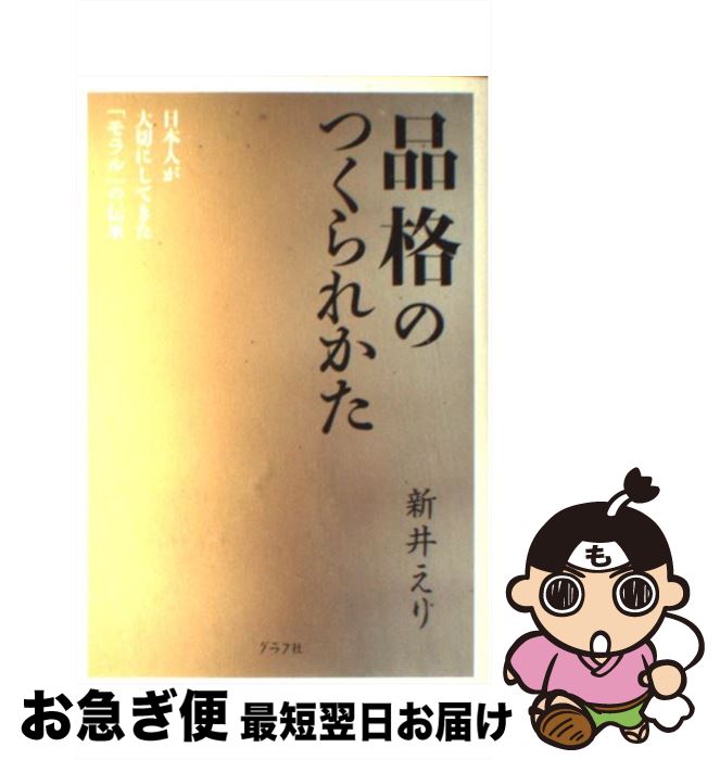 楽天もったいない本舗　お急ぎ便店【中古】 品格のつくられかた / 新井 えり / ルックナウ（グラフGP） [単行本]【ネコポス発送】