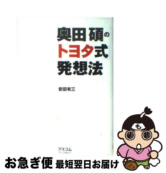 【中古】 奥田碩の「トヨタ式」発想法 / 安田 有三 / アスコム [単行本]【ネコポス発送】