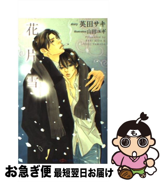 【中古】 花片雪 / 英田 サキ, 山田 ユギ / 大洋図書 新書 【ネコポス発送】