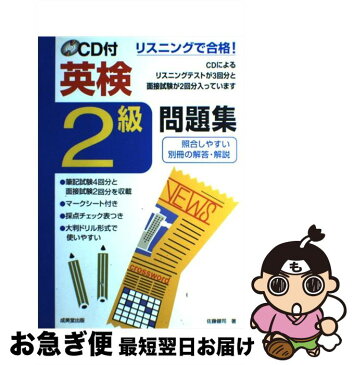 【中古】 英検2級問題集 リスニングで合格！ / 佐藤 健司 / 成美堂出版 [単行本]【ネコポス発送】