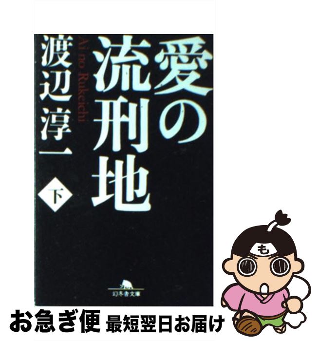 【中古】 愛の流刑地 下 / 渡辺 淳一 / 幻冬舎 [文庫]【ネコポス発送】