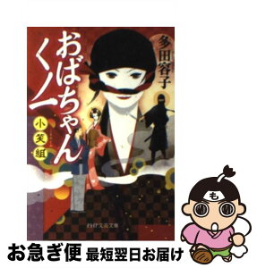 【中古】 おばちゃんくノ一小笑組 / 多田 容子 / PHP研究所 [文庫]【ネコポス発送】