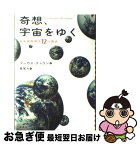 【中古】 奇想、宇宙をゆく 最先端物理学12の物語 / マーカス チャウン, Marcus Chown, 長尾 力 / 春秋社 [単行本]【ネコポス発送】