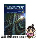  マルチメディア技術の基礎DCT入門 JPEG／MPEGからウェーブレット，重複直交変換 / 貴家 仁志, 村松 正吾 / CQ出版 