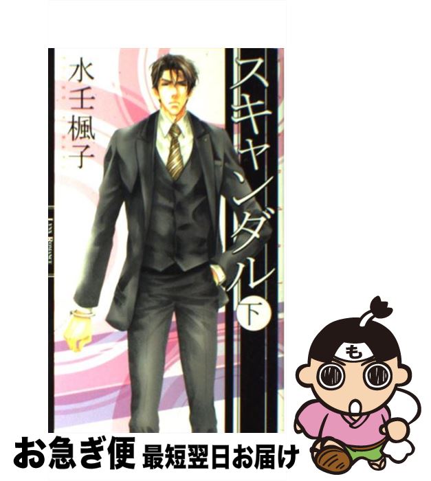 【中古】 スキャンダル 下 / 水壬 楓子, 高座 朗 / 幻冬舎コミックス [単行本]【ネコポス発送】