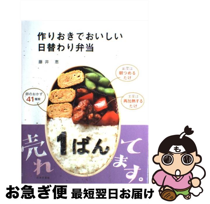 【中古】 作りおきでおいしい日替わり弁当 / 藤井 恵 / 日本文芸社 [単行本（ソフトカバー）]【ネコポス発送】