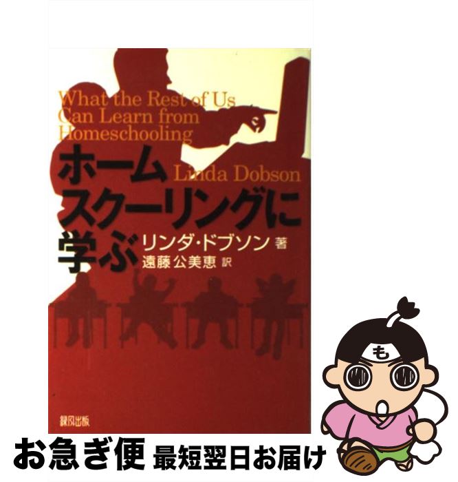 【中古】 ホームスクーリングに学ぶ / リンダ ドブソン, Linda Dobson, 遠藤 公美恵 / 緑風出版 [単行本]【ネコポス発送】