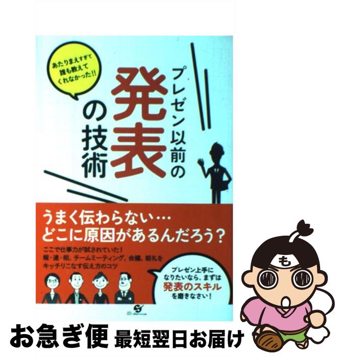 【中古】 プレゼン以前の発表の技術 あたりまえすぎて誰も教えてくれなかった！！ / 尾方 僚 / すばる..