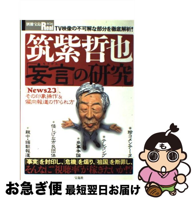 【中古】 筑紫哲也「妄言」の研究 『News　23』、その印象操作＆偏向報道の作られ / 宝島社 / 宝島社 [ムック]【ネコポス発送】