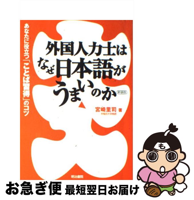 【中古】 外国人力士はなぜ日本語がうまいのか あなたに役立つ「ことば習得」のコツ 新装版 / 宮崎 里司 / 明治書院 [単行本]【ネコポス発送】