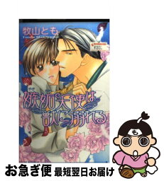 【中古】 嫉妬天使は獣に溺れる / 牧山 とも, えのもと 椿 / オークラ出版 [単行本]【ネコポス発送】