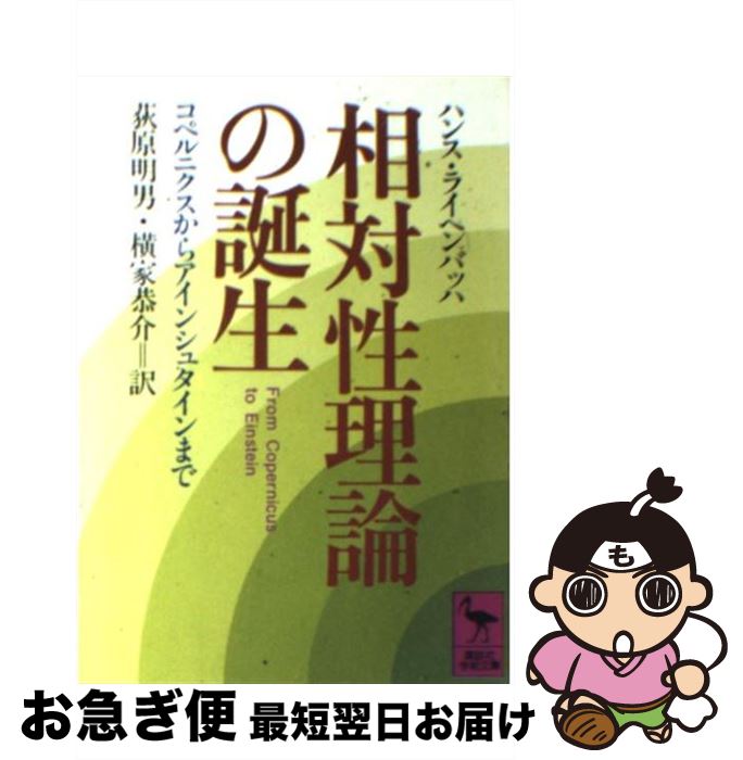 【中古】 相対性理論の誕生 コペルニクスからアインシュタインまで / ハンス ライヘンバッハ, 荻原 明男, 横家 恭介 / 講談社 [文庫]【ネコポス発送】