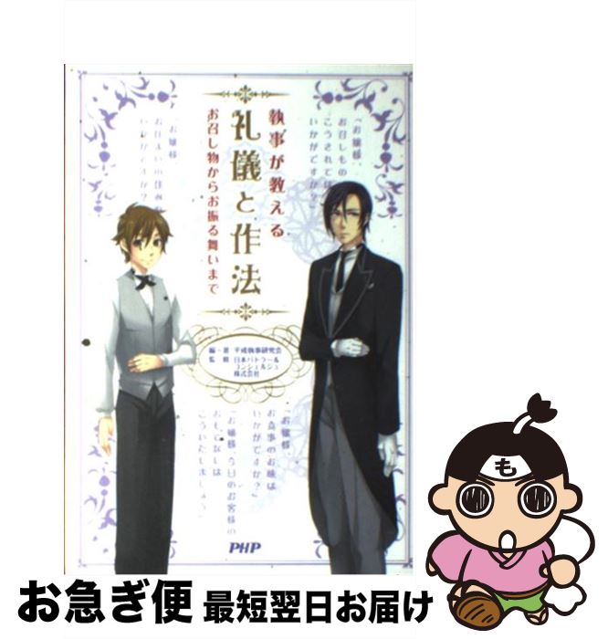 【中古】 執事が教える礼儀と作法 お召し物からお振る舞いまで / 平成執事研究会, 日本バトラー&コンシェルジュ株式会社 / PHP研究所 [単行本（ソフトカバー）]【ネコポス発送】