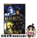 【中古】 桶狭間の合戦 歴史を変えた日本の合戦 / やまざき まこと / ポプラ社 単行本 【ネコポス発送】