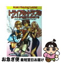 【中古】 トライアル・トラブル 新ソード・ワールドRPGリプレイ集next5 / 藤澤 さなえ, グループSNE, かわく, 清松 みゆき / 富士見書房 [文庫]【ネコポス発送】