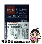 【中古】 日本一強いスーパー　ヤオコーを創るために母がくれた50の言葉 / 川野幸夫 / 産経新聞出版 [単行本（ソフトカバー）]【ネコポス発送】