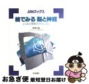 【中古】 絵でみる脳と神経 しくみと障害のメカニズム / 馬場 元毅 / 医学書院 [単行本]【ネコポス発送】