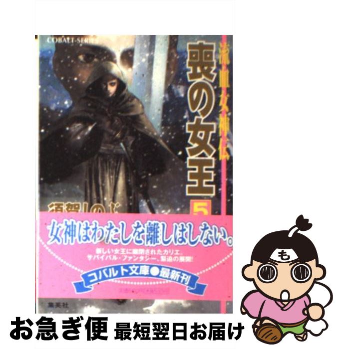 【中古】 喪の女王 流血女神伝 5 / 須賀 しのぶ, 船戸 明里 / 集英社 [文庫]【ネコポス発送】