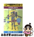 【中古】 三千年の知恵中国医学のひみつ なぜ効き、治るのか / 小高 修司 / 講談社 [新書]【ネコポス発送】