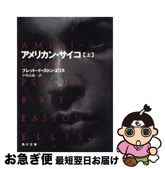 【中古】 アメリカン・サイコ 上 / ブレット・イーストン・エリス, Bret Easton Ellis, 小川 高義 / KADOKAWA [文庫]【ネコポス発送】