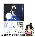 【中古】 惑星へ 上 / カール セーガン, Carl Sagan, 岡 明人, 五十嵐 道子, 辻 篤子, 瀬川 茂子, 森 暁雄 / 朝日新聞出版 [単行本...