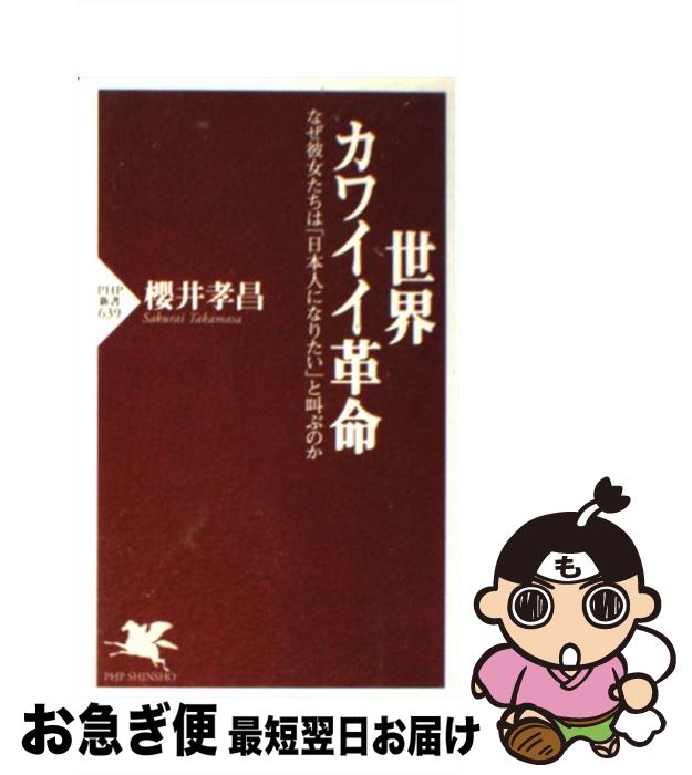 楽天もったいない本舗　お急ぎ便店【中古】 世界カワイイ革命 なぜ彼女たちは「日本人になりたい」と叫ぶのか / 櫻井 孝昌 / PHP研究所 [新書]【ネコポス発送】