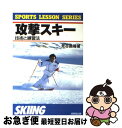 【中古】 攻撃スキー 技術と練習法 / 見谷 昌禧 / 成美堂出版 [単行本]【ネコポス発送】