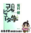 【中古】 痛快！コンピュータ学 / 坂村 健 / 集英社 [文庫]【ネコポス発送】